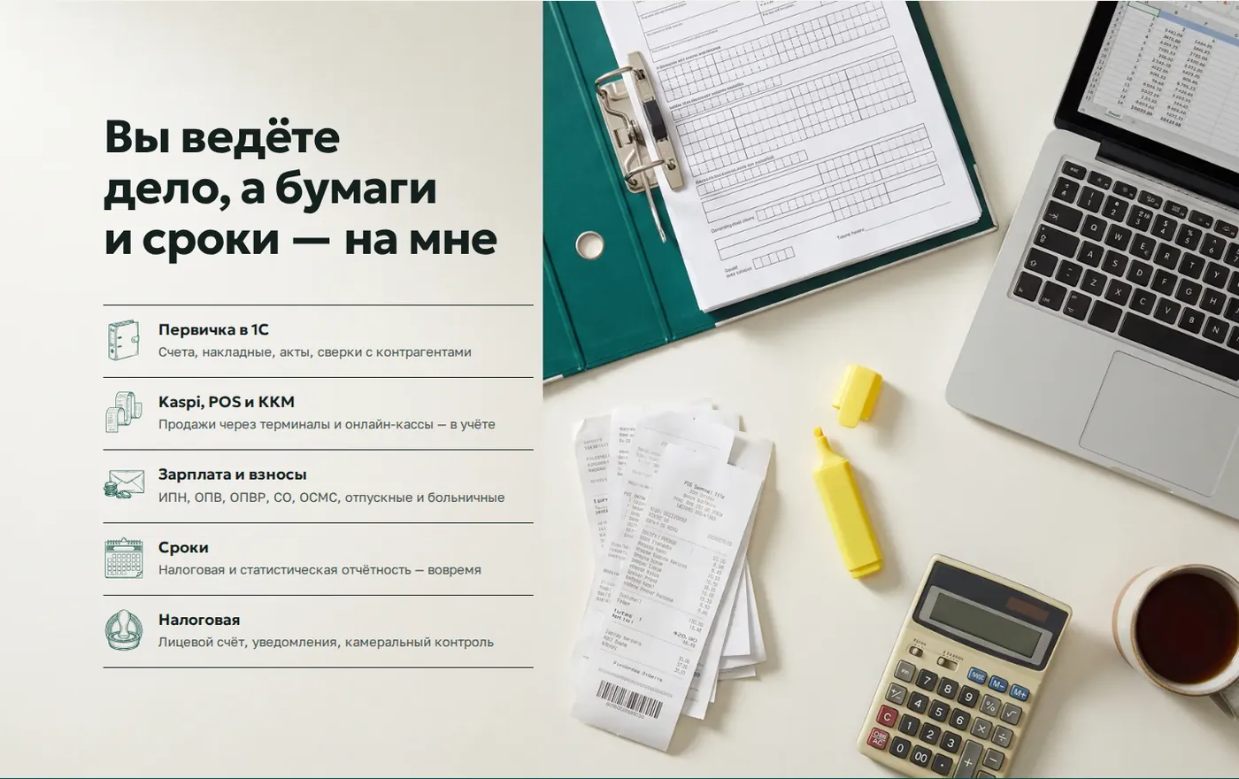 Блок с заголовком «Вы ведёте дело, а бумаги и сроки — на мне», список из пяти задач и фото стола с папкой и чеками