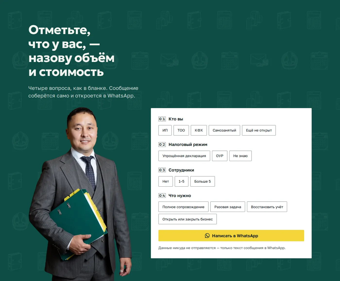 Финальный зелёный блок: бухгалтер с зелёной папкой и белый бланк из четырёх вопросов с кнопкой WhatsApp