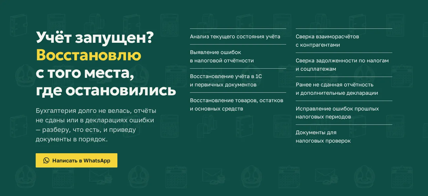 Зелёный блок: заголовок «Учёт запущен? Восстановлю с того места, где остановились», список работ и кнопка WhatsApp