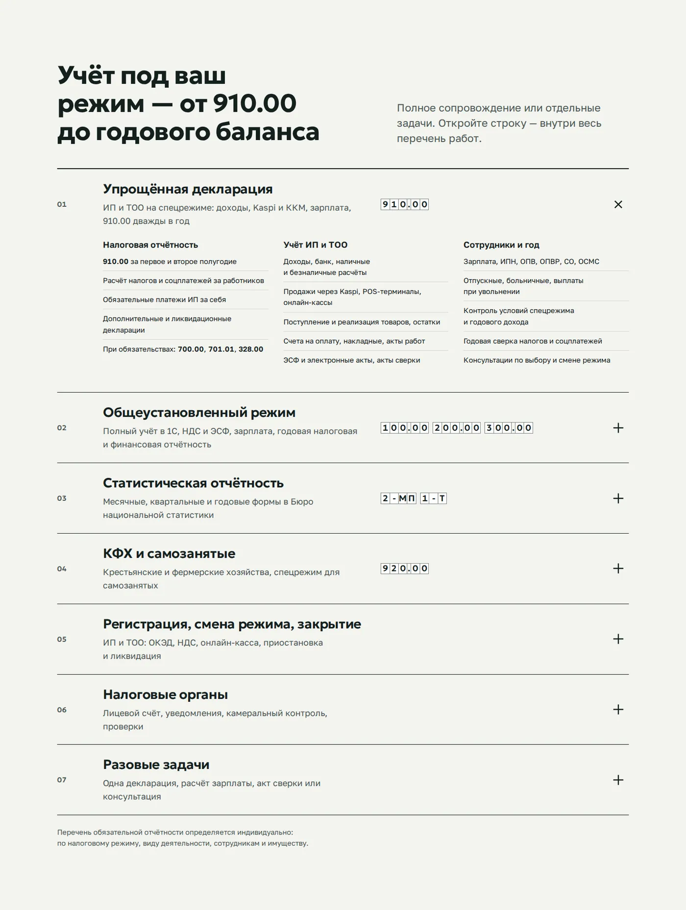 Реестр из семи строк услуг, первая раскрыта: налоговая отчётность, учёт ИП и ТОО, сотрудники и год