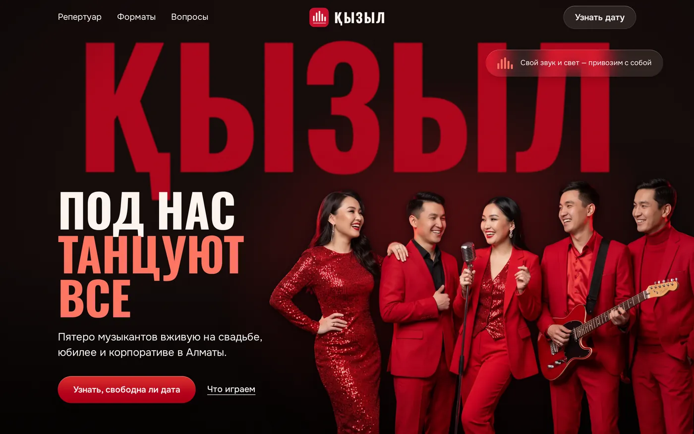 Первый экран: красное слово ҚЫЗЫЛ во всю ширину, перед ним пятеро музыкантов в алых костюмах, слева заголовок «Под нас танцуют все» и кнопка «Узнать, свободна ли дата»