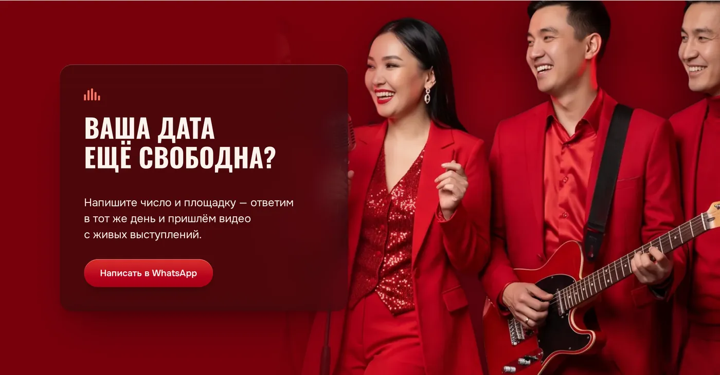 Финал на тёмно-алом: крупный кроп группы и стеклянная карточка с кнопкой WhatsApp