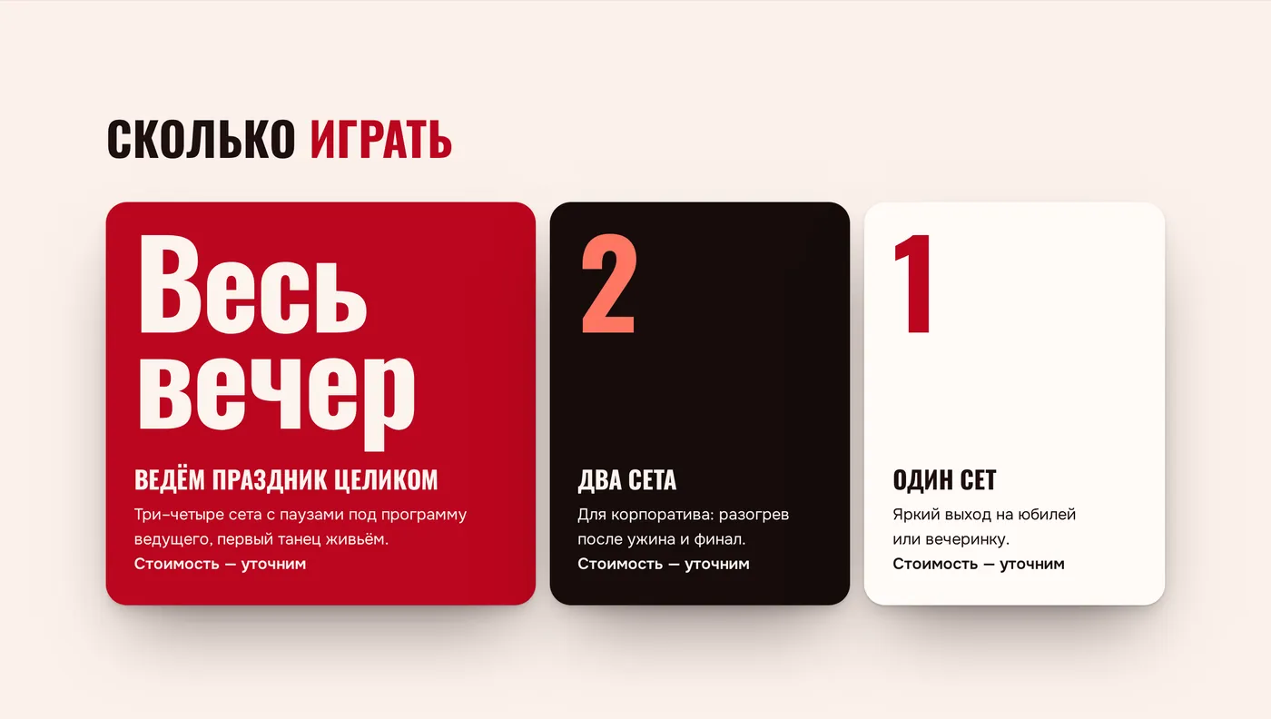 Три панели форматов: весь вечер, два сета, один сет