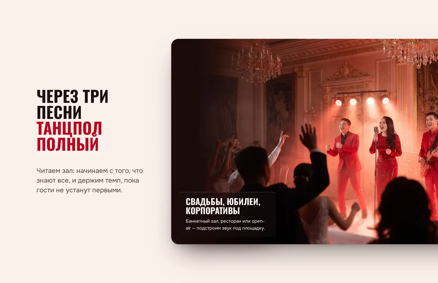 Блок с концертным кадром: группа играет в банкетном зале, гости танцуют