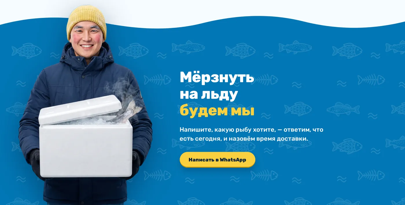 Финал: курьер в жёлтой шапке держит термобокс, рядом заголовок «Мёрзнуть на льду будем мы» и кнопка WhatsApp