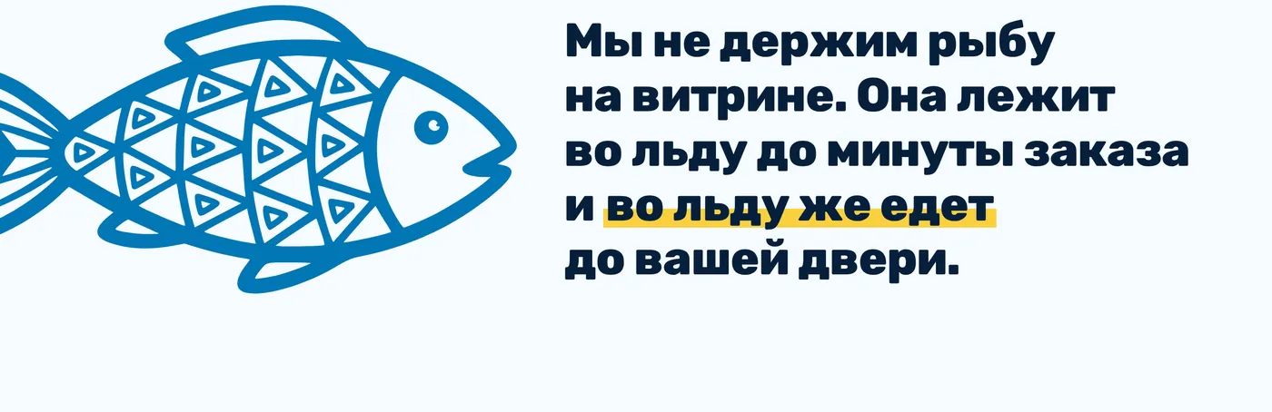 Крупная синяя линейная рыба слева и текст «Мы не держим рыбу на витрине» с выделенными словами
