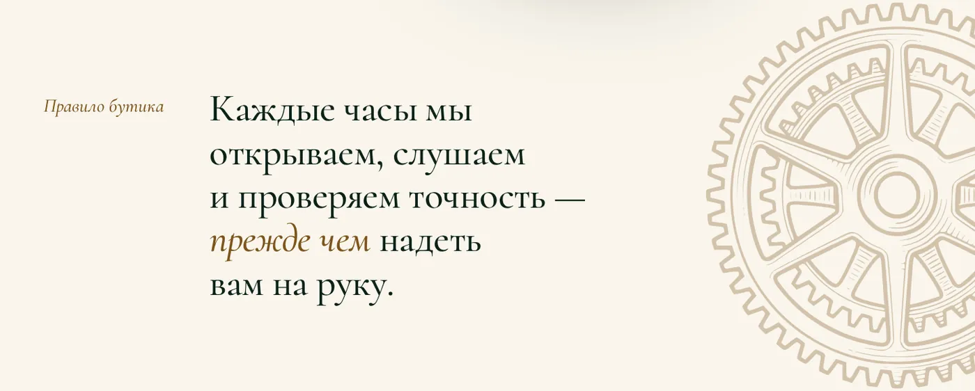 Крупная цитата «Каждые часы мы открываем, слушаем и проверяем точность — прежде чем надеть вам на руку» с гравюрой шестерни справа