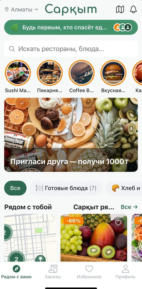 Главный экран Сарқыт: рестораны рядом и скидки