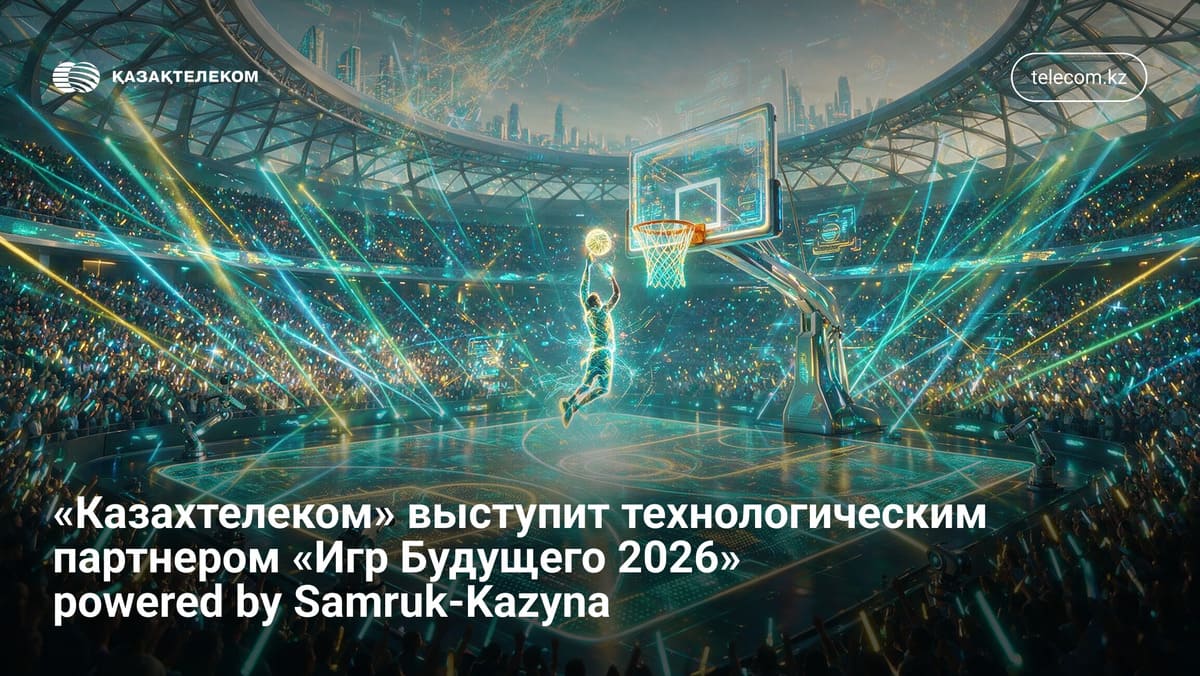 «Казахтелеком» выступит технологическим партнером «Игр Будущего 2026» powered by Samruk-Kazyna