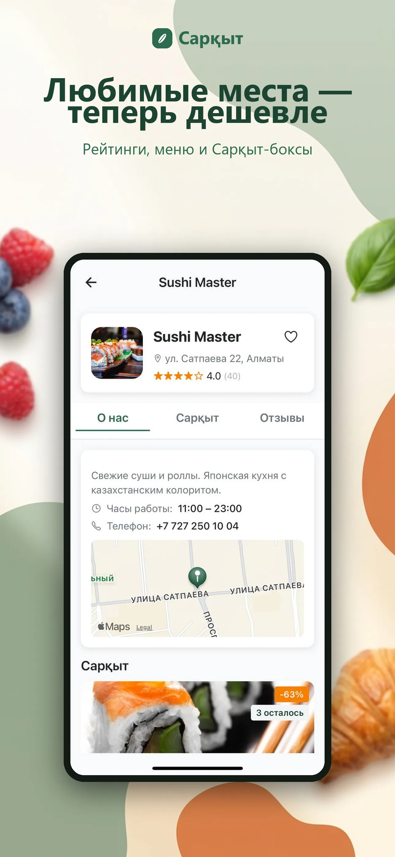 Sushi Master — карточка ресторана с отзывами и Сарқыт-боксами