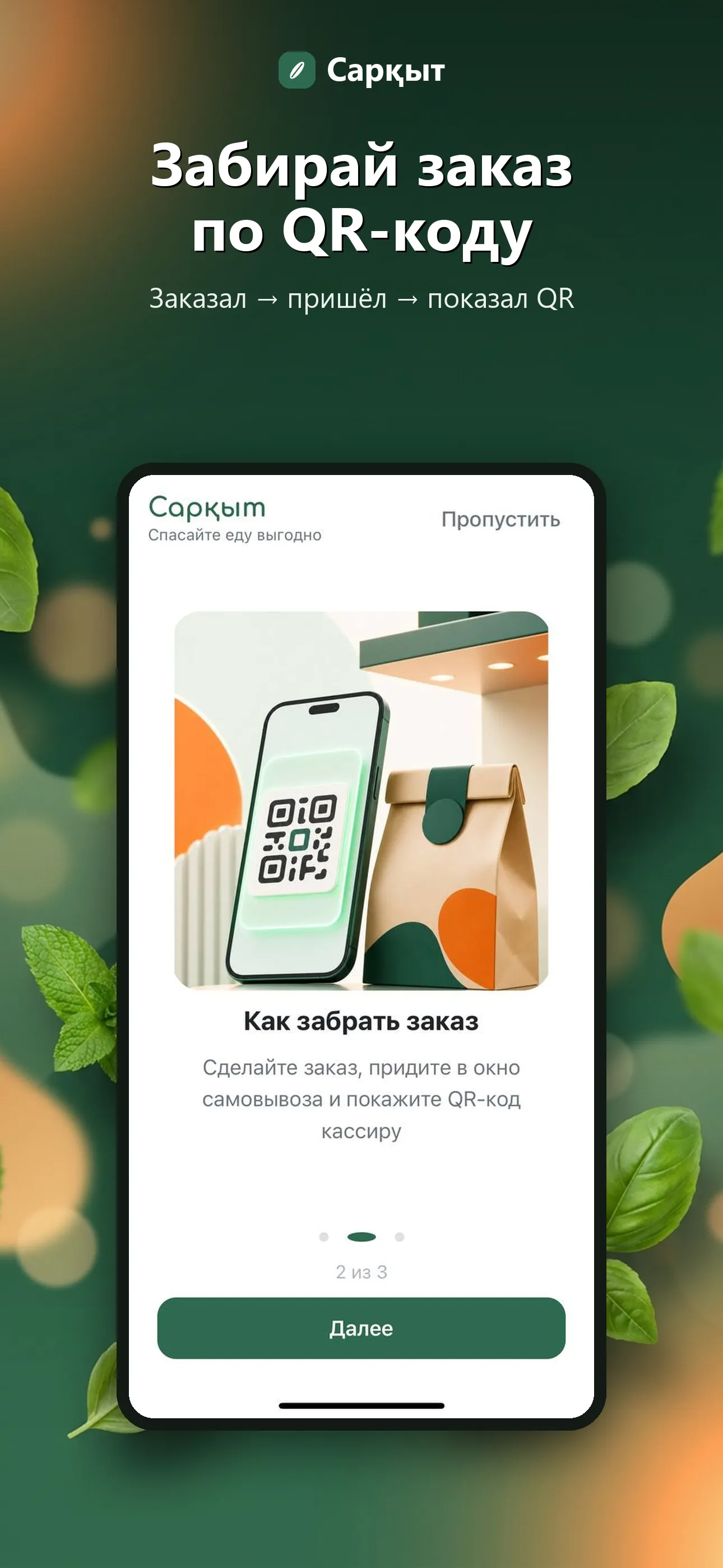 Получение заказа — QR-pickup с TTL 15 минут