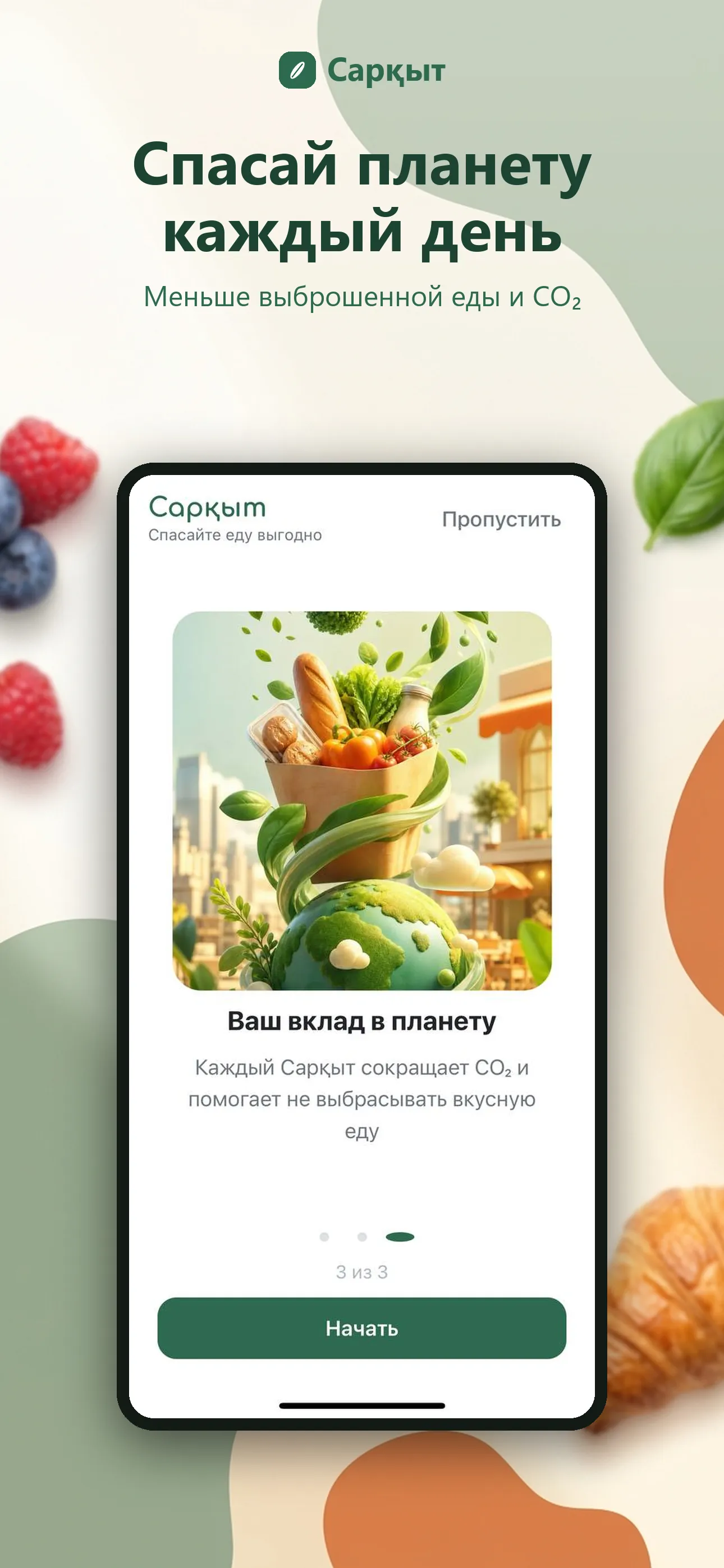 Онбординг — «Спасай планету каждый день», CO₂-статистика