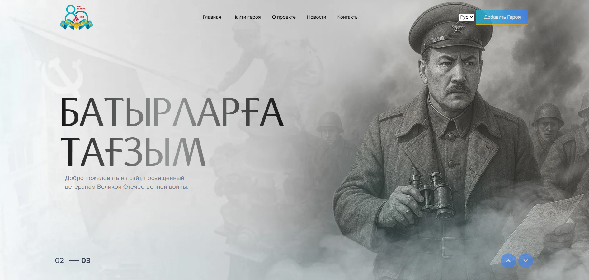 БАТЫРЛАРҒА ТАҒЗЫМ