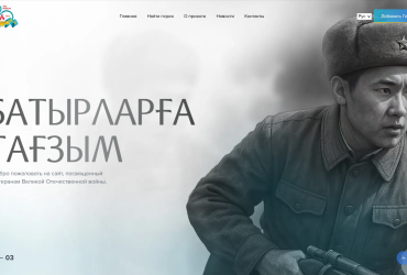 Запущен портал "Батырларға Тағзым"